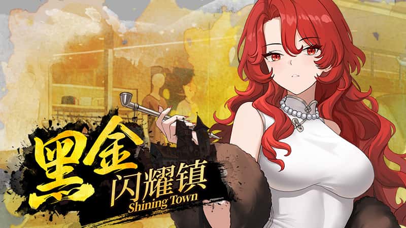 黑金－闪耀镇 | 中文官方最新版全息投影